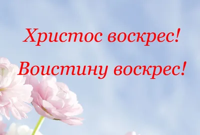 Прозрачный штамп \"Христос Воскресе! Воистину Воскресе!\" 6 х 2 см, ПШ-т039 в  магазине Арт-Леди