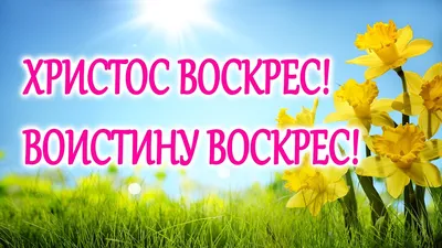 Воистину воскресе! – заказать на Ярмарке Мастеров – T1EY2BY | Картины,  Таганрог