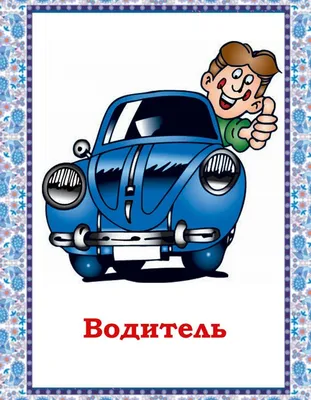 Водитель для детей 6 лет — Все для детского сада