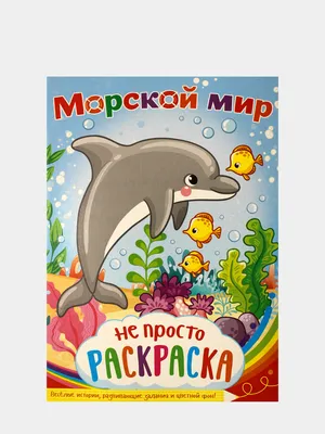 Подводный мир. Энциклопедия для детского сада – купить по лучшей цене на  сайте издательства Росмэн