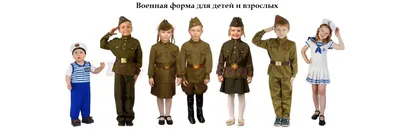 прокат военной формы для детей и взрослых,в Красноярске,карнавальные.  новогодние костюмы,пионерская атрибутика(гимнастёрки ,пилотки ,ремни  ,каски,фуражки,вещь-мешки ,плащ-палатки и тд и тп) звоните - 89029220396, —  объявление в Красноярске. Прокат ...