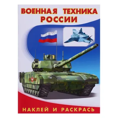 Раскраска «Hаклей и раскрась. Военная техника России» купить в Чите Досуг и  увлечения детей в интернет-магазине Чита.дети (7519513)