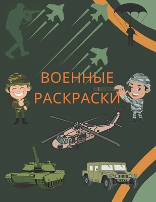 Военные» раскраска для детей - мальчиков и девочек | Скачать, распечатать  бесплатно в формате A4