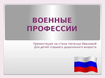 Детям — о военных профессиях