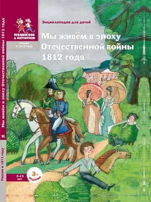 Партизанское движение в Отечественной войне 1812 г. : Министерство обороны  Российской Федерации