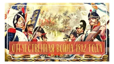 Отечественная война 1812 года