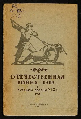 Русская история в картинках: Отечественная война 1812 года