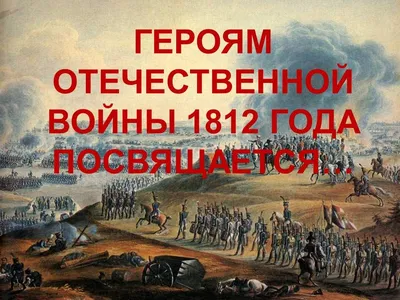 Отечественная война 1812 года в картинах мастеров Студии военных художников  им. М.Б. Грекова : Министерство обороны Российской Федерации