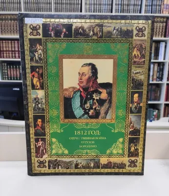 Отечественная война 1812 года. Учебное пособие для учащихся 2-4 классов.  Автор Новокрещенов И.В. - купить в интернет-магазине Ювента