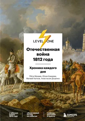 Война 1812 года: появление национальной мифологии • Arzamas