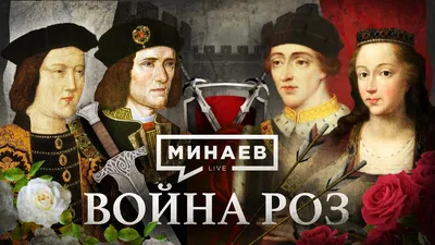 Война Алой и Белой розы, XV век. | ВКонтакте