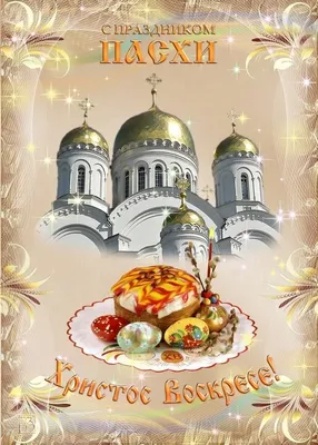 Хорошие поздравления с Пасхой на русском языке в стихах и прозе