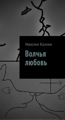 Волчья любовь картинки