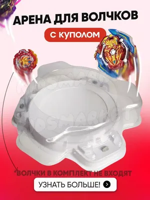 Бейблэйд набор - Арена для волчков AYVA TOYS 28525730 купить за 1 050 ₽ в  интернет-магазине Wildberries