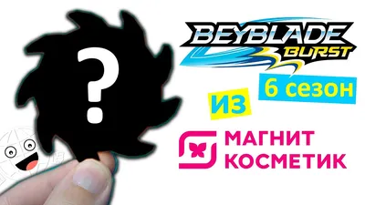 Купил волчки Бейблэйд 6 сезон в Магнит Косметик / Beyblade Burst - YouTube