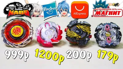 КТО КРУЧЕ? Волчки Infinity Nado VS Beyblade Burst от Hasbro AliExpress и  Магнит - YouTube