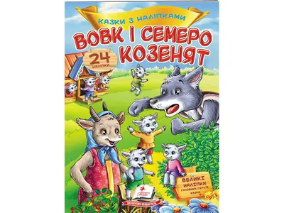 Купить Детская книга. Сказки с наклейками. Волк и семеро козлят. Пегас  9789669475695 недорого