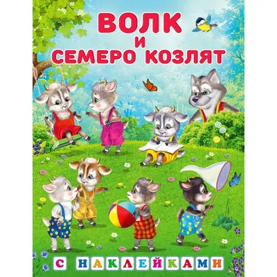 Волк семеро козлят - Сказочная мозаика - книга ПЕГАС