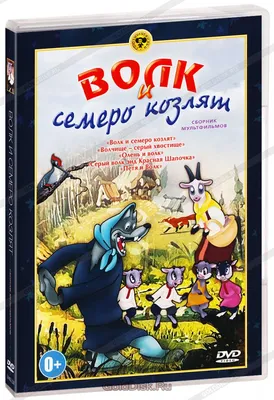 Сказки с наклейками «Волк и семеро козлят» купить в Чите Детские  интерьерные наклейки в интернет-магазине Чита.дети (7519519)