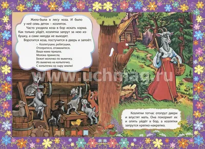 Раскраски Волк и семеро козлят. Скачать и распечатать раскраски Волк и семеро  козлят