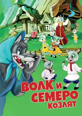 Волк и семеро козлят (мультфильм, 1957)