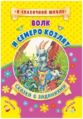 Волк и семеро козлят. Книжка для чтения и раскрашивания, , ЭКСМО купить  книгу 978-5-6042406-2-5 – Лавка Бабуин, Киев, Украина