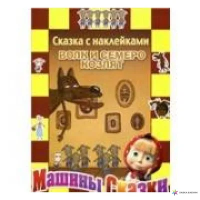 Премьера! «Волк и семеро козлят» (инсц. Э.Гилемхановой)