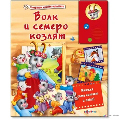 Васнецов Юрий Алексеевич. Волк и семеро козлят..