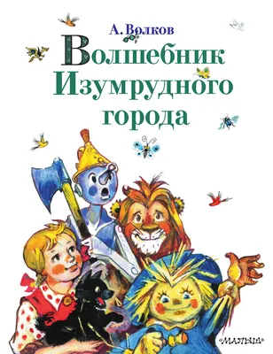 Книга \"Волшебник Изумрудного города\" Волков А М - купить книгу в  интернет-магазине «Москва» ISBN: 978-5-17-136973-6, 1153010