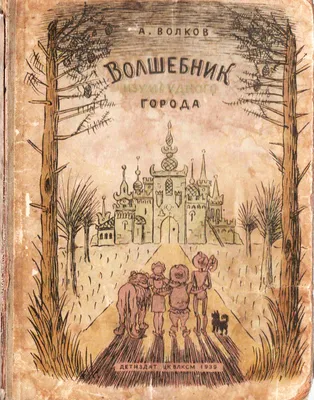 Волшебник Изумрудного города (сборник), Александр Волков – скачать книгу  fb2, epub, pdf на ЛитРес