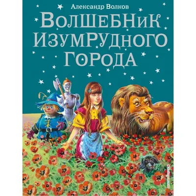 Разбираем по темпераментам героев Волшебника Изумрудного города | Детские  книги издательства АСТ | Дзен