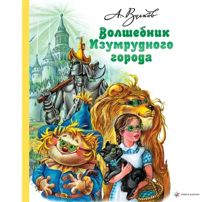 Волшебник Изумрудного города. Волков А.М. купить оптом в Екатеринбурге от  694 руб. Люмна