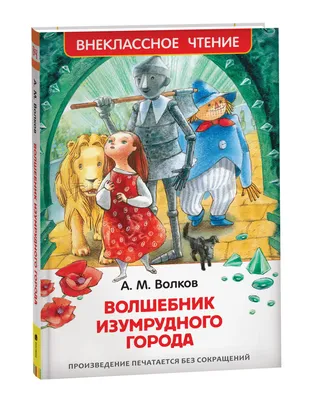 ВОЛШЕБНИК ИЗУМРУДНОГО ГОРОДА\". \"ФАНТАЗИИ О ВОЛШЕБНОЙ СТРАНЕ УВОДИЛИ ЕГО ОТ  ЛИЧНОГО ГОРЯ\".