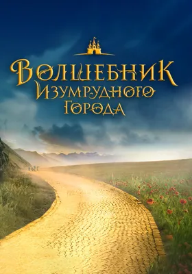 Книга Волшебник Изумрудного города. Рис. Л. Владимирского - купить детской  художественной литературы в интернет-магазинах, цены на Мегамаркет |