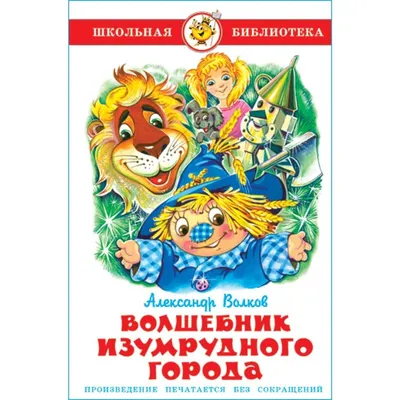 Книга \"Волшебник Изумрудного города\" Волков А М - купить книгу в  интернет-магазине «Москва» ISBN: 978-5-17-084200-1, 755232