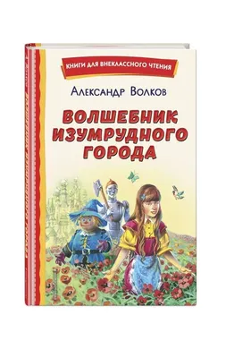 Волшебник Изумрудного города, Волков А. М. купить в Чите Книги в твёрдом  переплёте в интернет-магазине Чита.дети (184143)