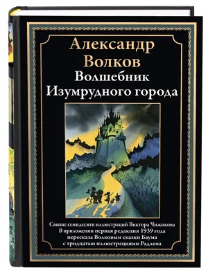 Книга Волшебник Изумрудного города - купить детской художественной  литературы в интернет-магазинах, цены в Москве на Мегамаркет |