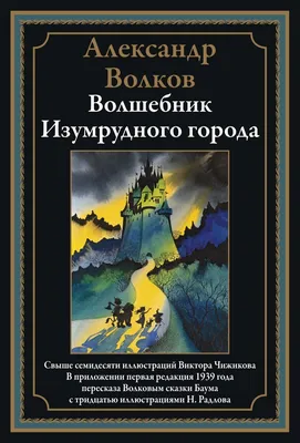 Картинки к сказке волшебник изумрудного города (55 фото) » рисунки для  срисовки на Газ-квас.ком