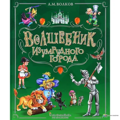 Волшебник Изумрудного города, Александр Волков - «Любимая книга из детства  ❤️ \"Волшебник Изумрудного города\" с иллюстрациями Чижикова » | отзывы