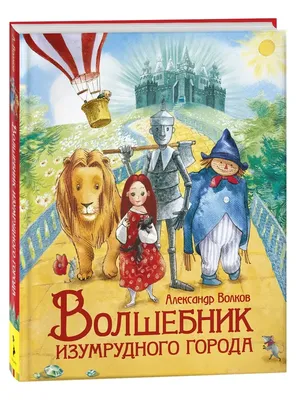 Книга АСТ Волшебник Изумрудного города купить по цене 5290 ₸ в  интернет-магазине Детский мир