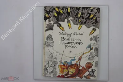 Сказка \"Волшебник Изумрудного города\" купить в интернет-магазине Ярмарка  Мастеров по цене 14000 ₽ – TAPQ4BY | Амигуруми куклы и игрушки, Калининград  - доставка по России