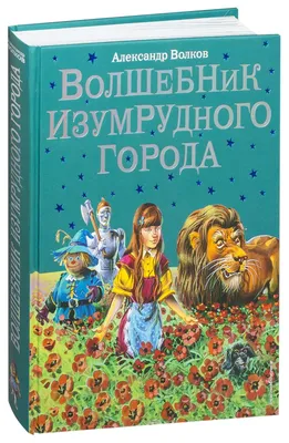 Сказка Волшебник Изумрудного города Детская Книга панорамка Malamalama  179742562 купить за 2 841 ₽ в интернет-магазине Wildberries