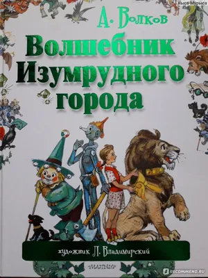 Волшебник Изумрудного города, Александр Волков - «Все дело в картинках!!!!  Иллюстрации, которые переносят назад в детство.» | отзывы