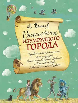 Волшебник Изумрудного города (Волков Александр Мелентьевич) Издательство  \"Эксмо\" ООО (ISBN 978-5-699-99047-4) купить от 582 руб в Старом Осколе,  сравнить цены, отзывы - SKU2137046