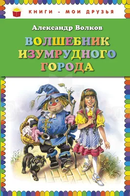 Волшебник Изумрудного города. Внеклассное чтение. Сказки с иллюстрациями  для детей | Волков Александр Мелентьевич - купить с доставкой по выгодным  ценам в интернет-магазине OZON (148804123)