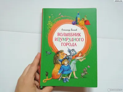 Книга Эксмо Волшебник Изумрудного города ил. А. Власовой купить по цене 690  ₽ в интернет-магазине Детский мир