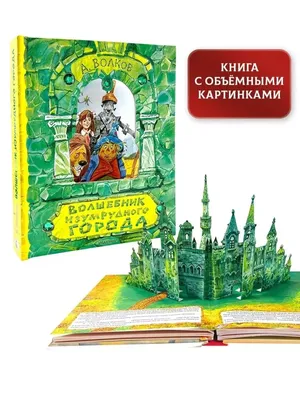 А. ВОЛКОВ «ВОЛШЕБНИК ИЗУМРУДНОГО ГОРОДА». Аудиокнига с картинками. Читает  Алексей Борзунов - YouTube