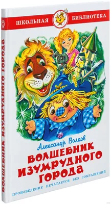 Купить книгу «Волшебник Изумрудного города», Александр Волков |  Издательство «Махаон», ISBN: 978-5-389-13513-0