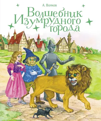 Александр Волков книга Волшебник Изумрудного города (сборник) – скачать  fb2, epub, pdf бесплатно – Альдебаран, серия Изумрудный город