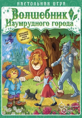 Волшебник Изумрудного города Александр Волков - купить книгу Волшебник  Изумрудного города в Минске — Издательство Самовар на OZ.by